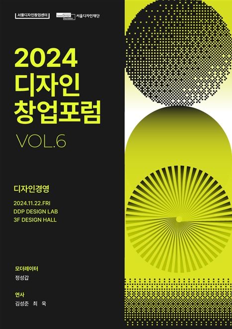 2024 서울디자인창업포럼 키비주얼 