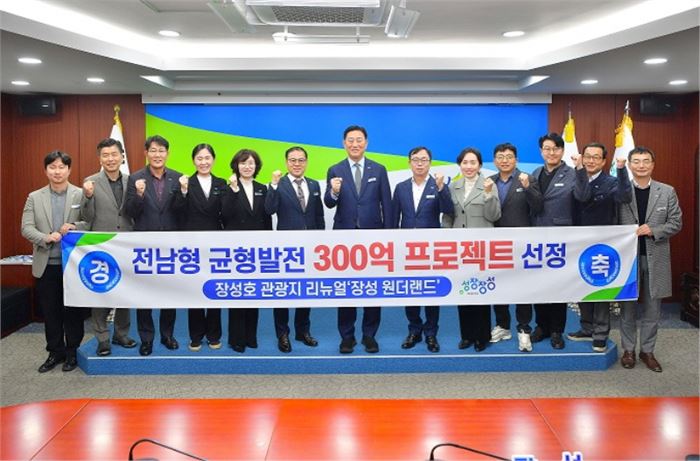 장성군 원더랜드 프로젝트가 전남형 균형발전 300 프로젝트 공모에 최종 선정됐다