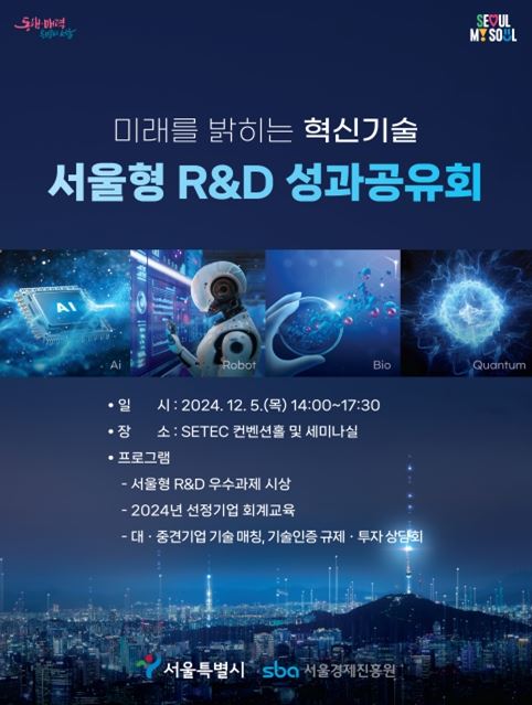 2024년 서울형 R&D 성과공유회 포스터