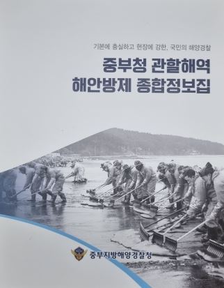 중부해경청, “해안방제 종합정보집” 제작