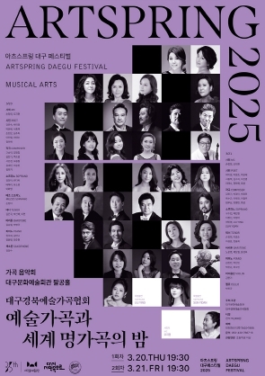 대구문화예술회관 아츠스프링 페스티벌, 대구경북예술가곡협회가 선사하는 아름다운 봄밤