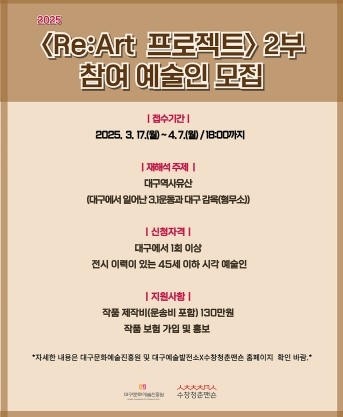 대구 수창청춘맨숀 Re:Art 프로젝트 2부, 참여 청년 예술인 모집