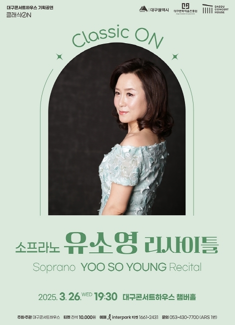 소프라노 유소영의 울림’ 대구콘서트하우스, 소프라노 유소영 리사이틀 개최